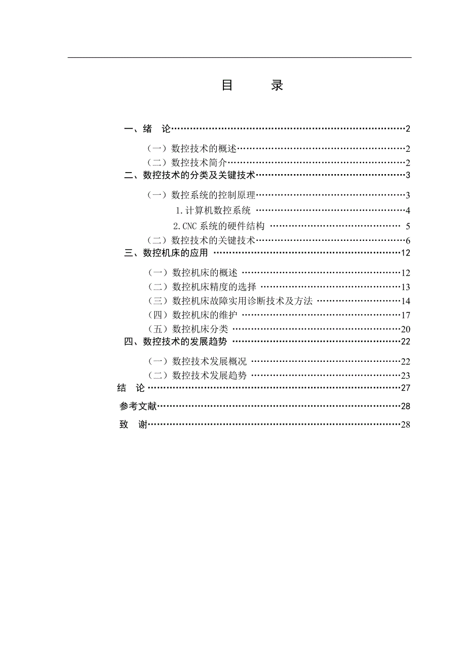 浅谈数控技术相关知识毕业论文.doc_第2页