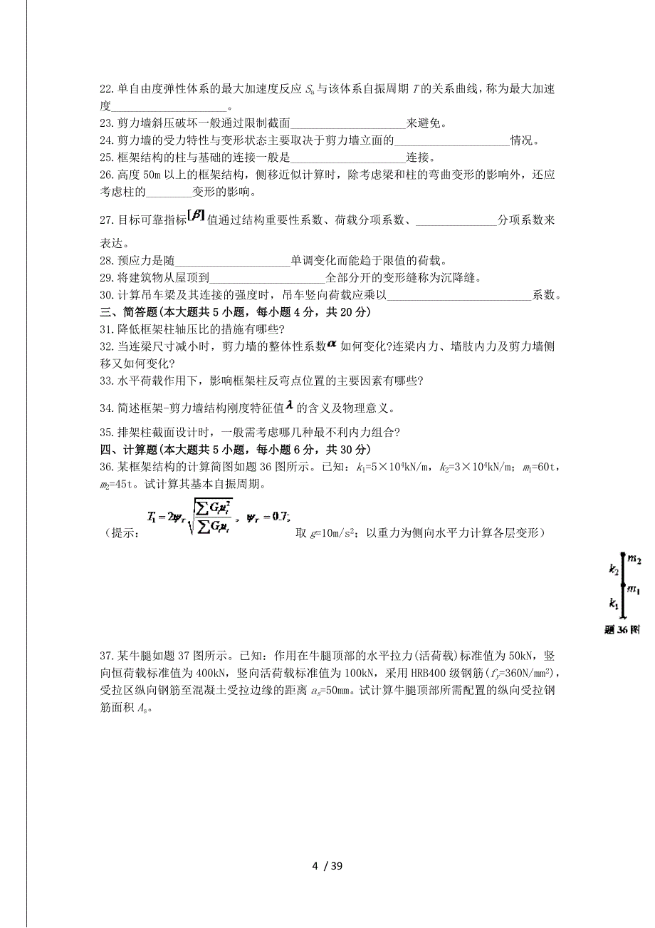 历年自考混凝土结构设计试题_第4页