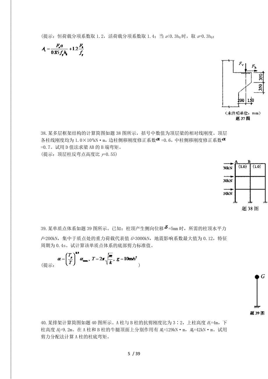 历年自考混凝土结构设计试题_第5页