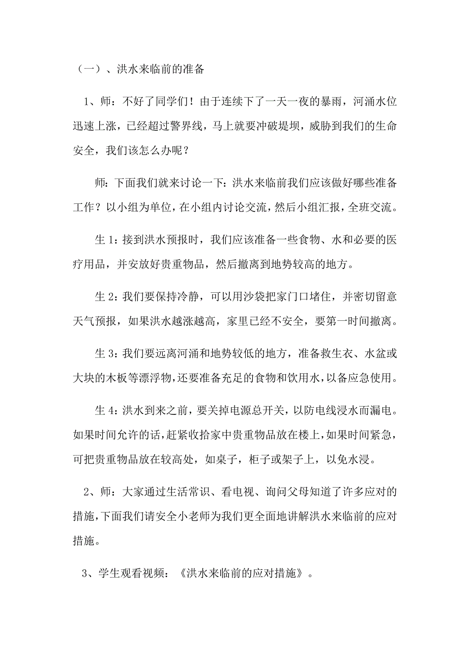 《预防和应对洪水中自救》教学设计[35].docx_第3页