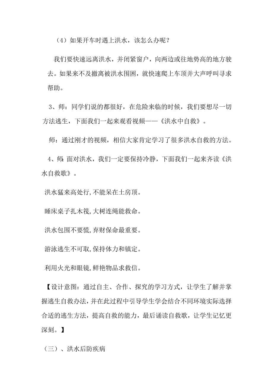 《预防和应对洪水中自救》教学设计[35].docx_第5页