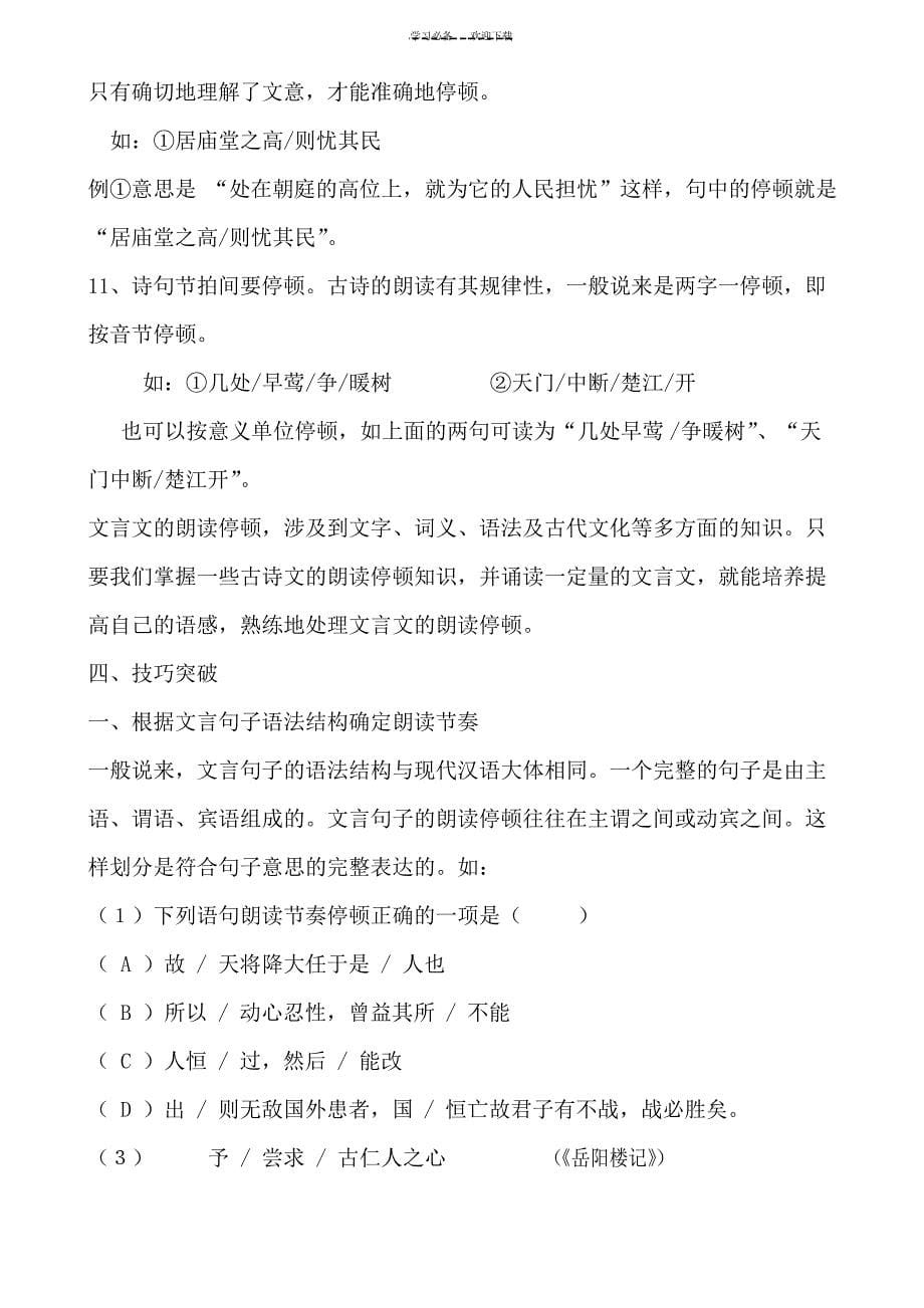 中考复习文言文句子朗读节奏划分教学设计_第5页