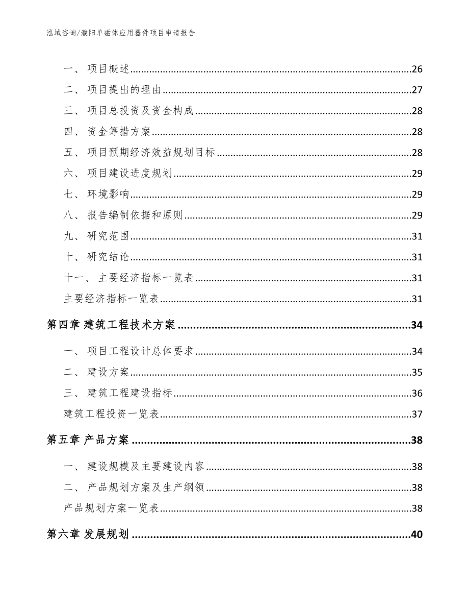 濮阳单磁体应用器件项目申请报告_范文模板_第3页