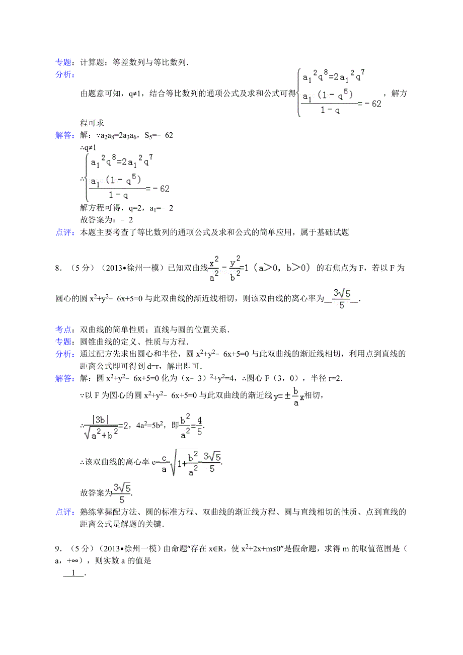 【解析版】江苏省苏北三市（徐州、淮安、宿迁）2013届高三第二次调研考试数学试题.doc_第4页