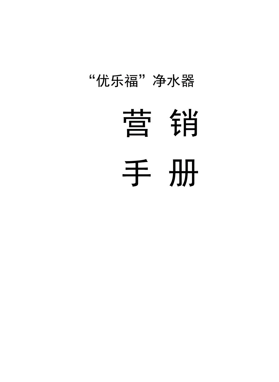 优乐福净水器营销手册_第2页