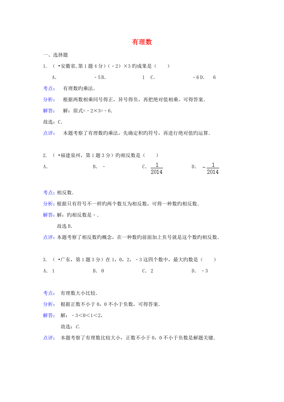 2023年各地中考数学真题分类解析汇编有理数_第1页