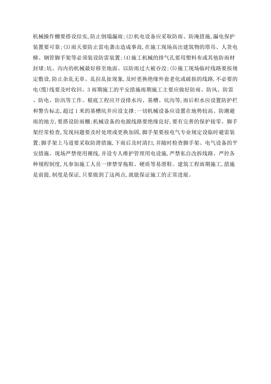 建筑工程防雨施工探讨_第3页