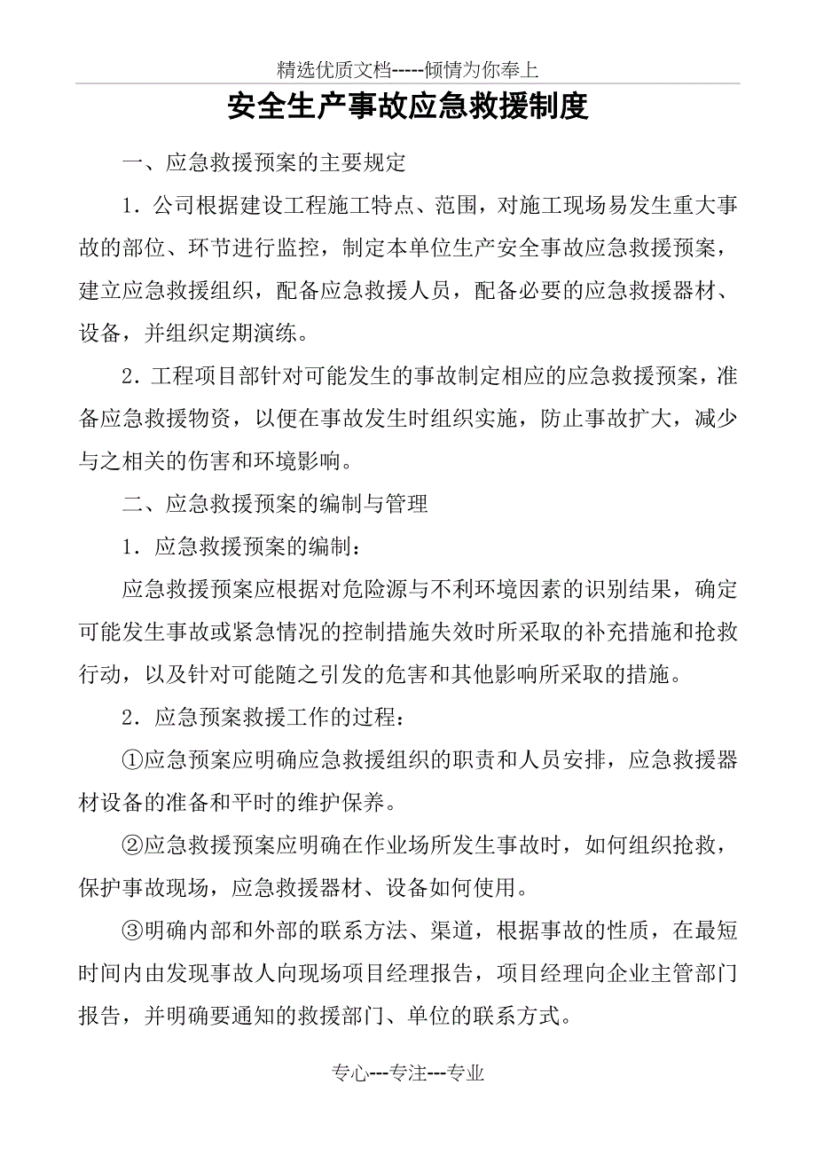 安全生产事故应急救援制度(共3页)_第1页