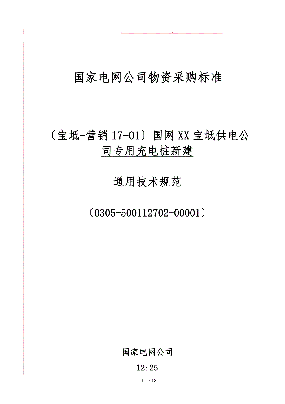 交流充电桩通用技术规范_第1页