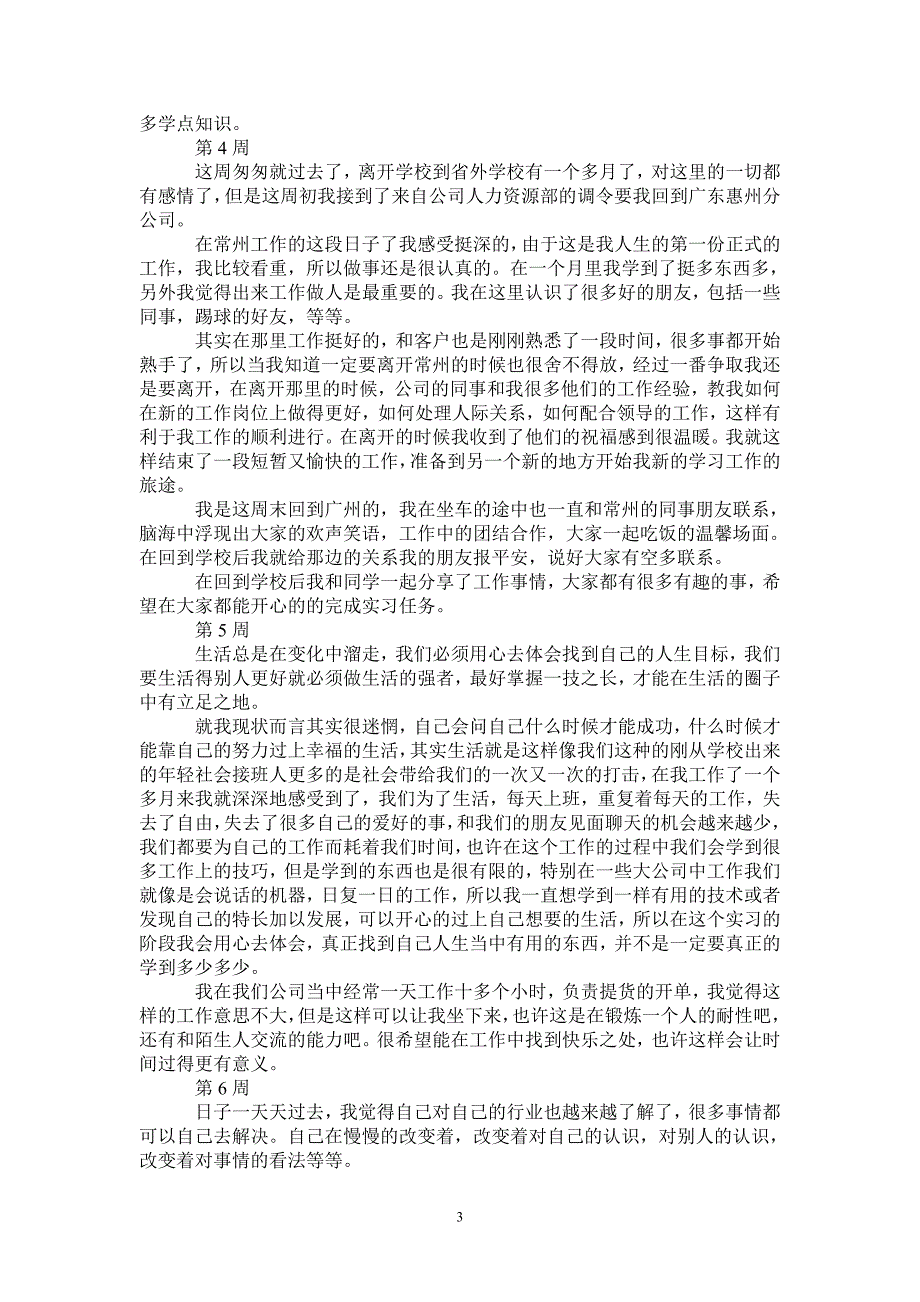 物流毕业生实习周记范文_第3页