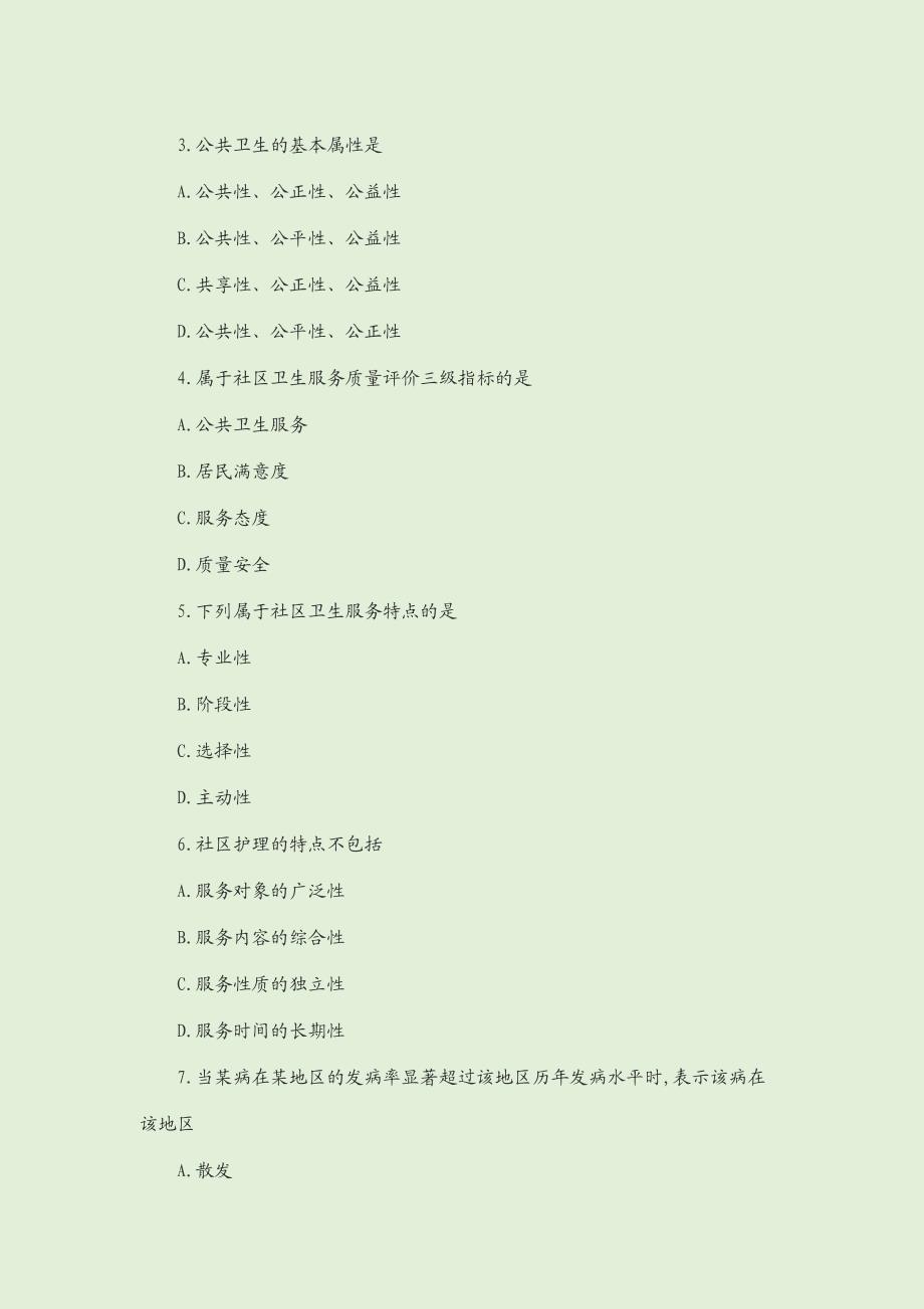 2019年4月自考社区护理学(一)真题_第2页