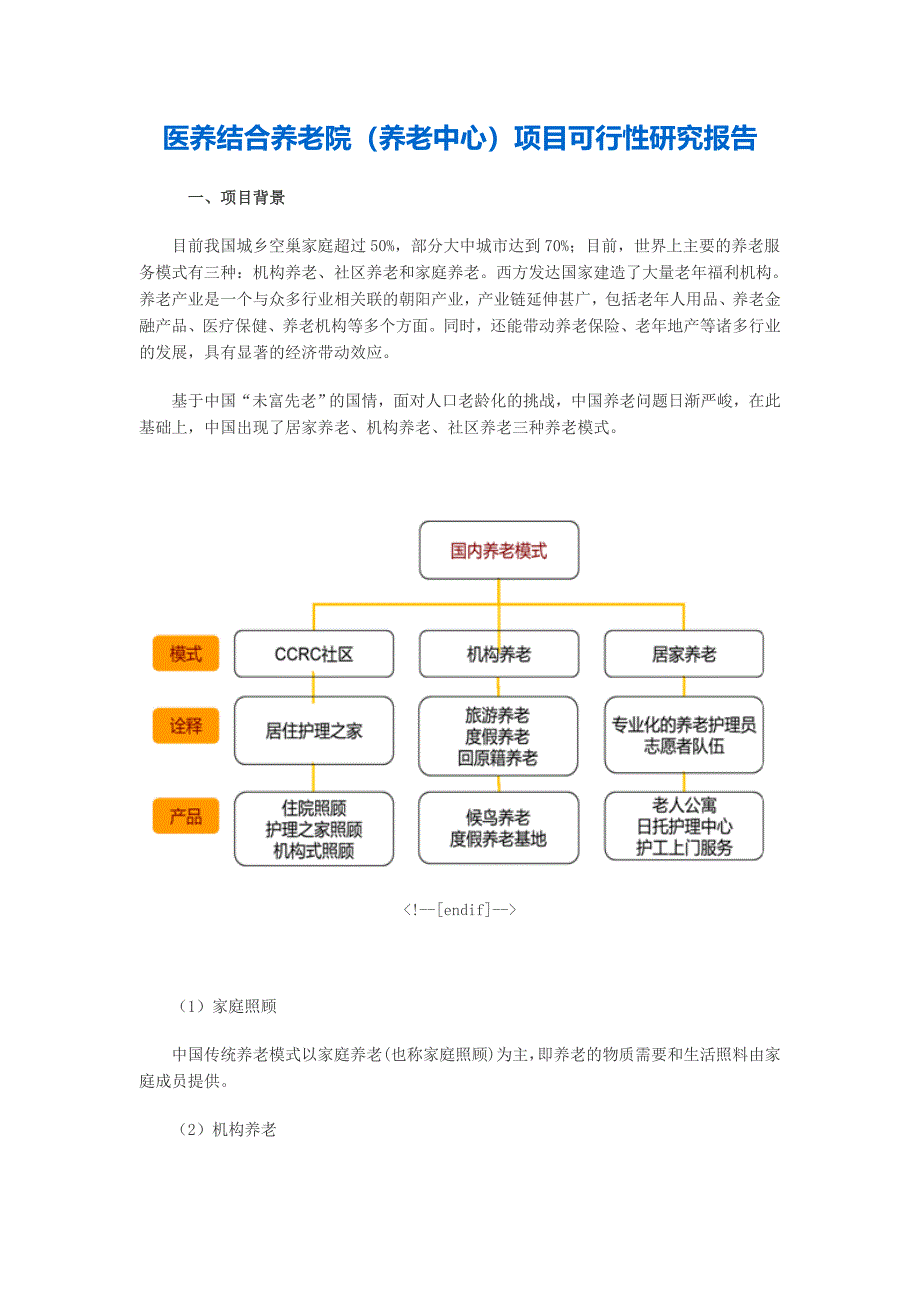 医养结合养老院项目可行性研究报告.doc_第1页