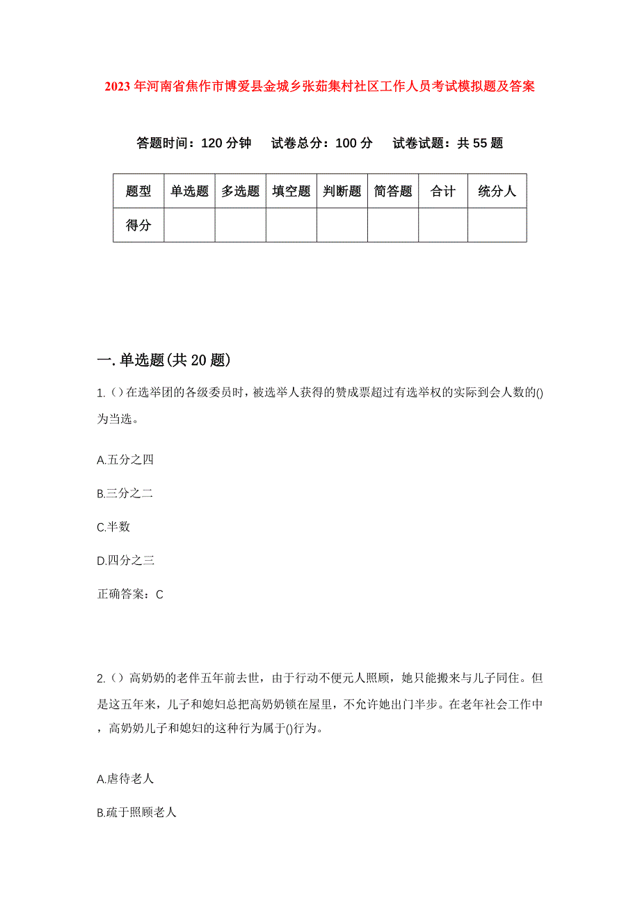 2023年河南省焦作市博爱县金城乡张茹集村社区工作人员考试模拟题及答案_第1页