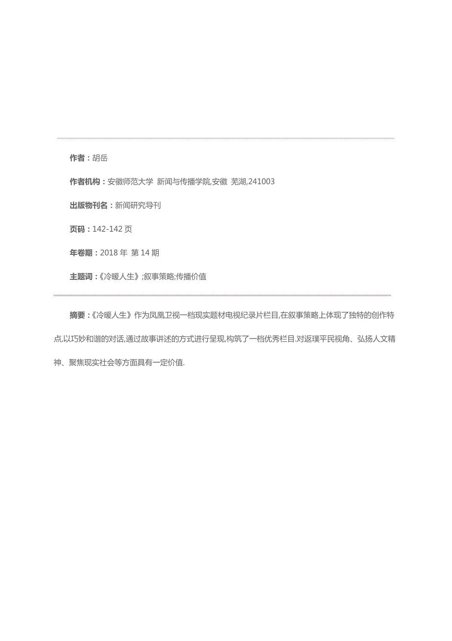 现实题材纪录片叙事策略与传播价值分析以《冷暖人生》为例_第1页