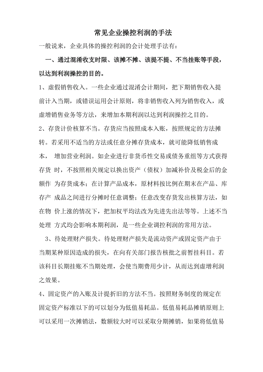 常见企业操控利润的手法_第1页