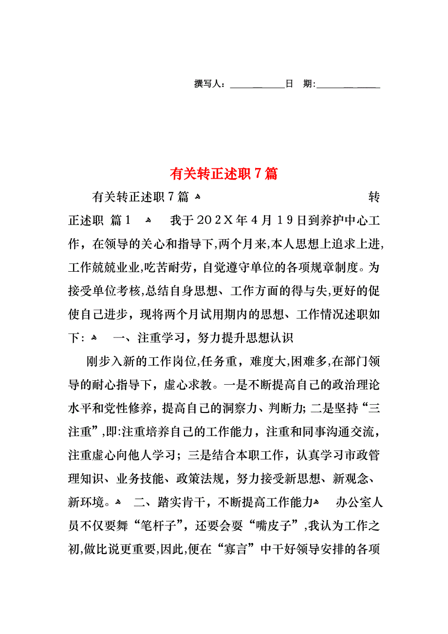 转正述职7篇2_第1页