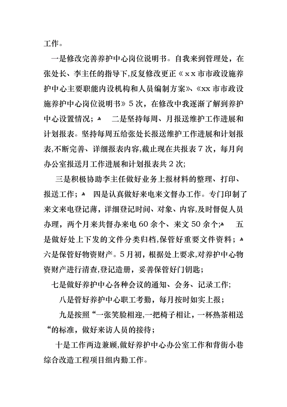 转正述职7篇2_第2页