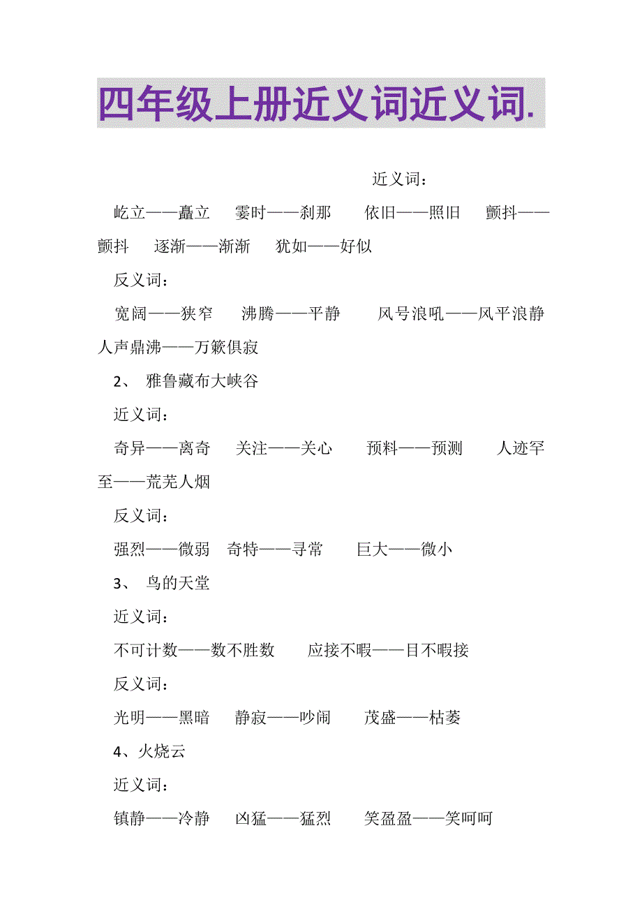 2023年四年级上册近义词近义词.DOC_第1页