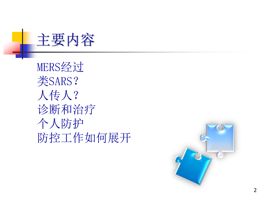 MERS与SARS谁更危险ppt参考课件_第2页