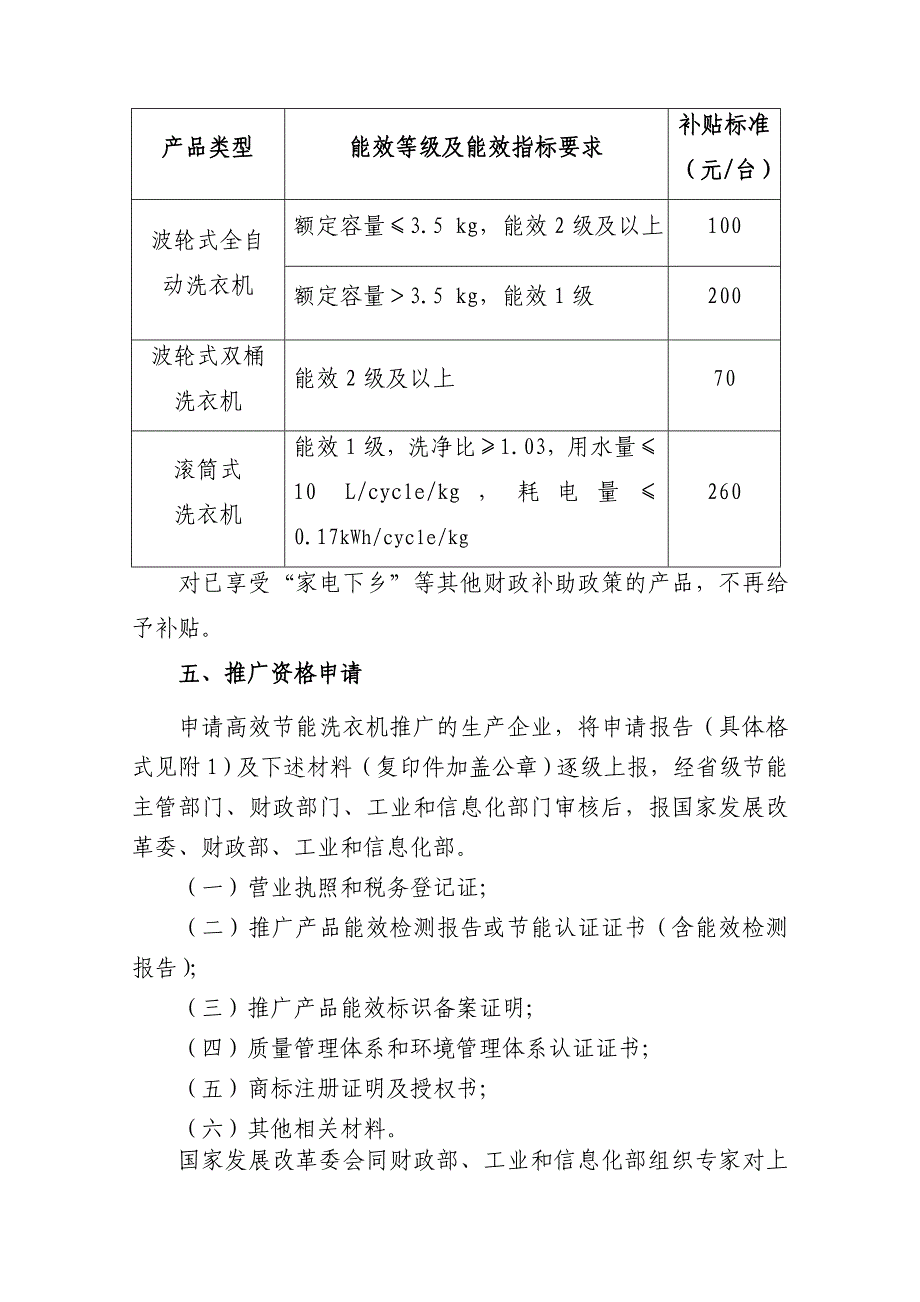 节能产品惠民工程高效节能电动洗衣机推广实施细则68334.doc_第3页