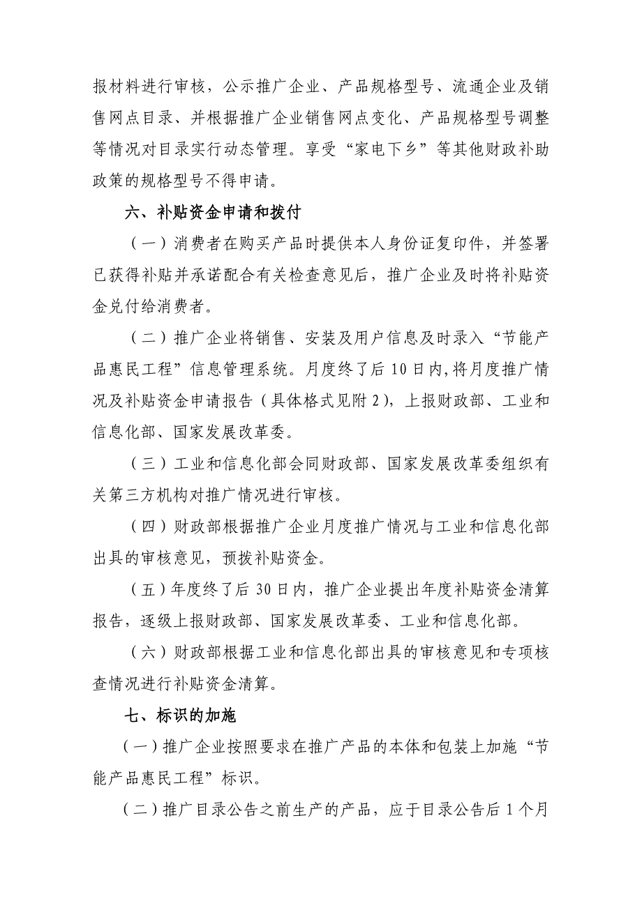 节能产品惠民工程高效节能电动洗衣机推广实施细则68334.doc_第4页