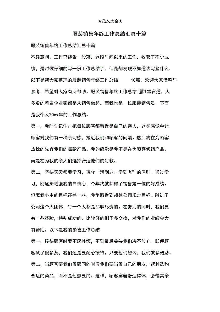 服装销售年终工作总结汇总十篇_第1页