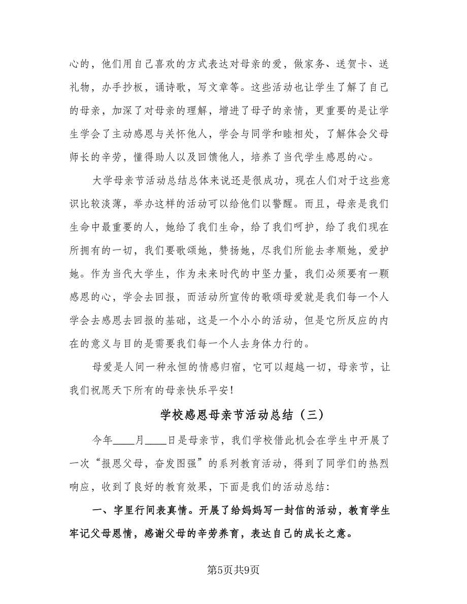 学校感恩母亲节活动总结（5篇）.doc_第5页