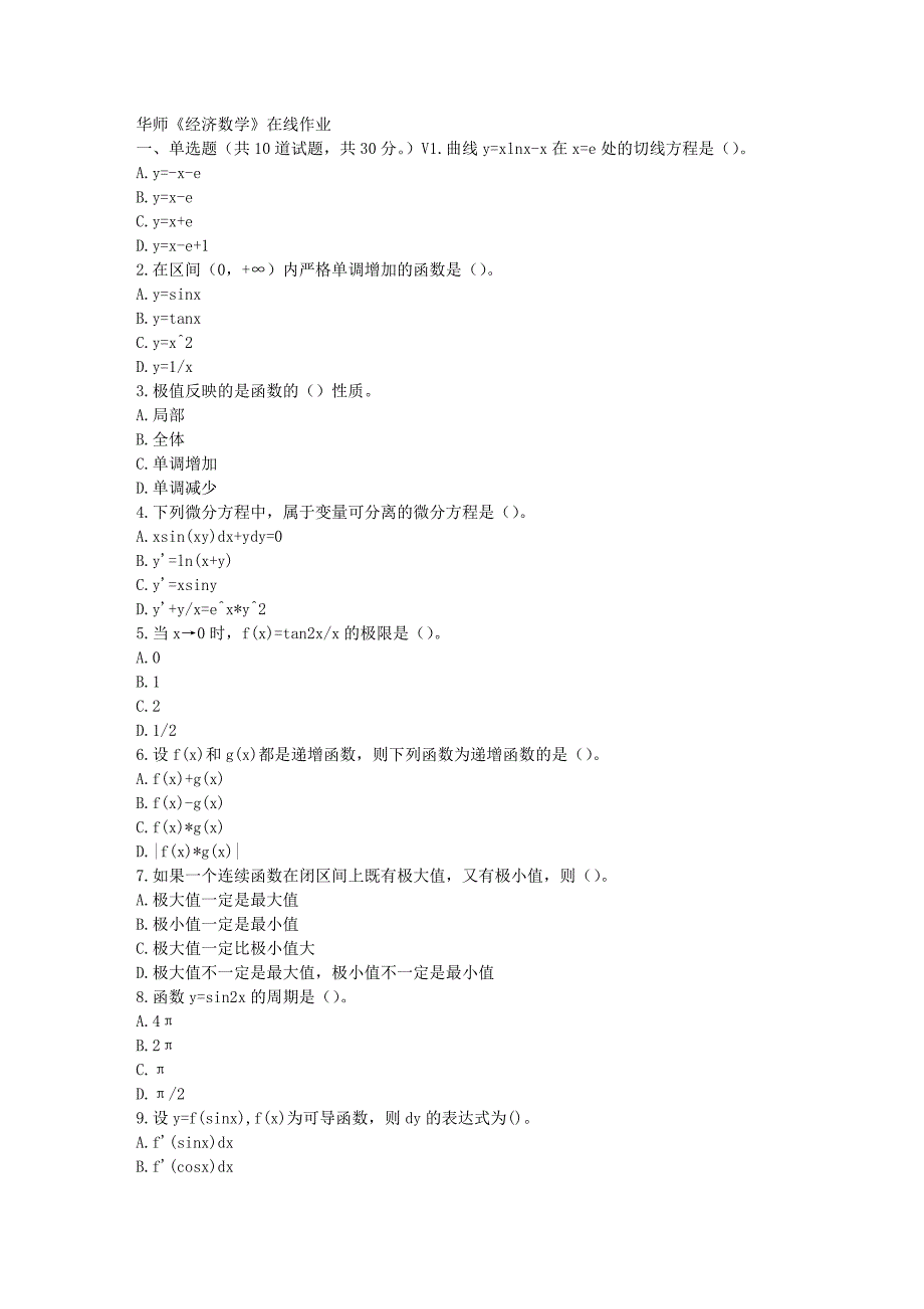 华师17春秋学期《经济数学》在线作业_第1页