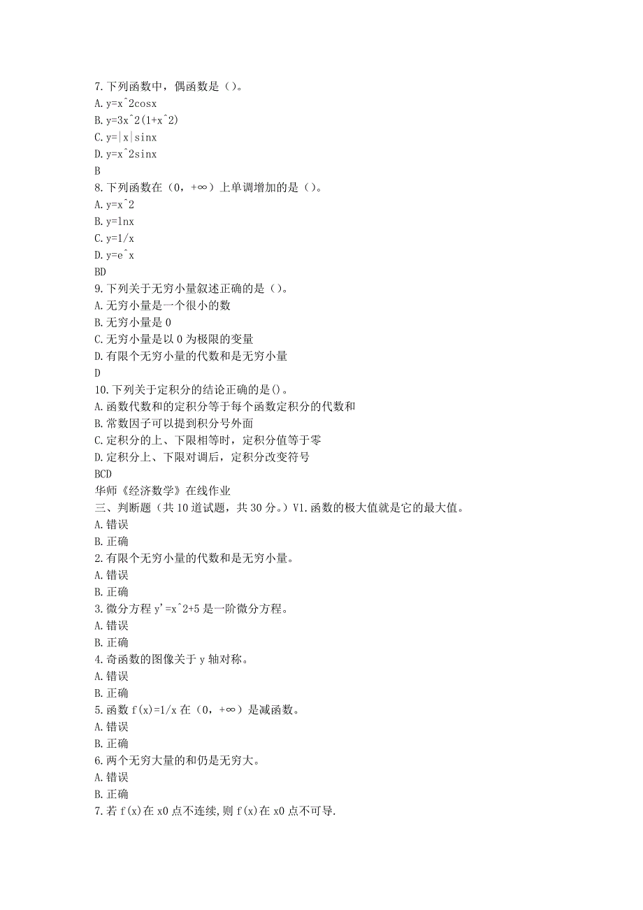 华师17春秋学期《经济数学》在线作业_第3页