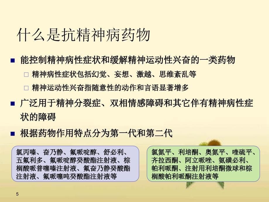 严重精神障碍患者管理治疗工作规范居家患者药物治疗_第5页