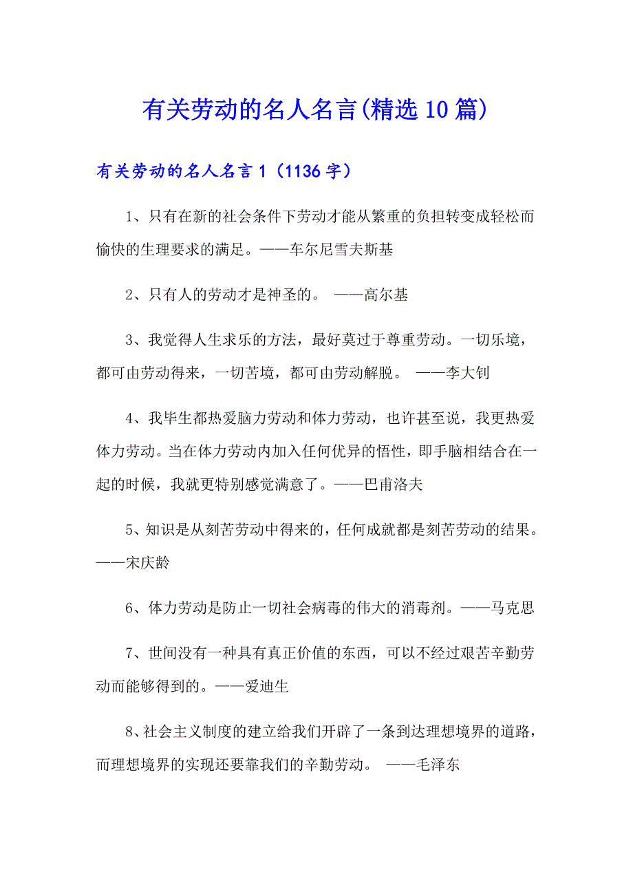 有关劳动的名人名言(精选10篇)_第1页