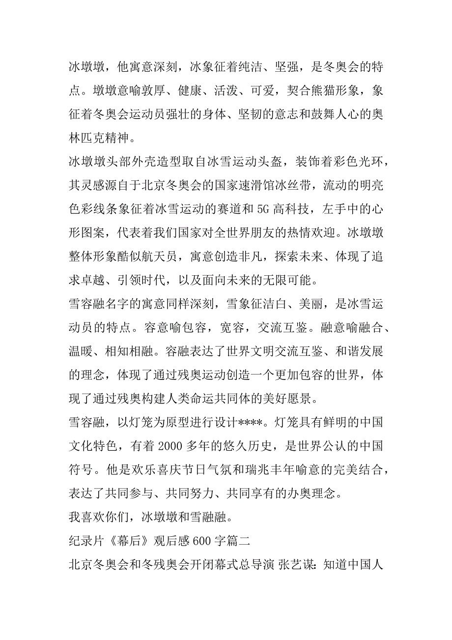 2023年纪录片《幕后》观后感600字_第2页