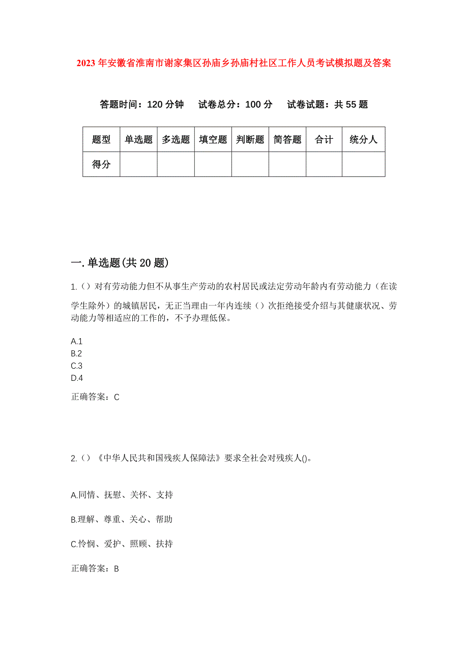 2023年安徽省淮南市谢家集区孙庙乡孙庙村社区工作人员考试模拟题及答案_第1页