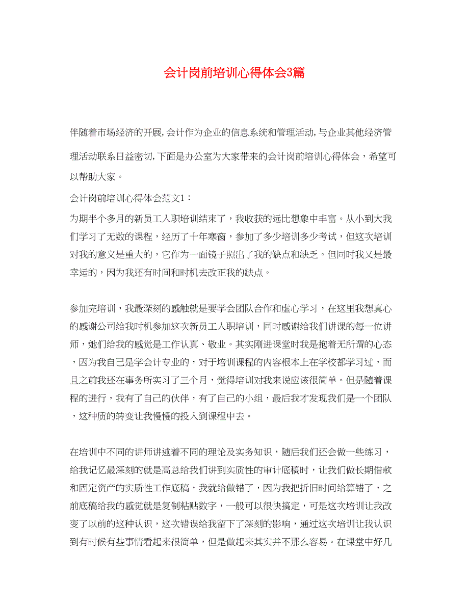 2023年会计岗前培训心得体会3篇.docx_第1页