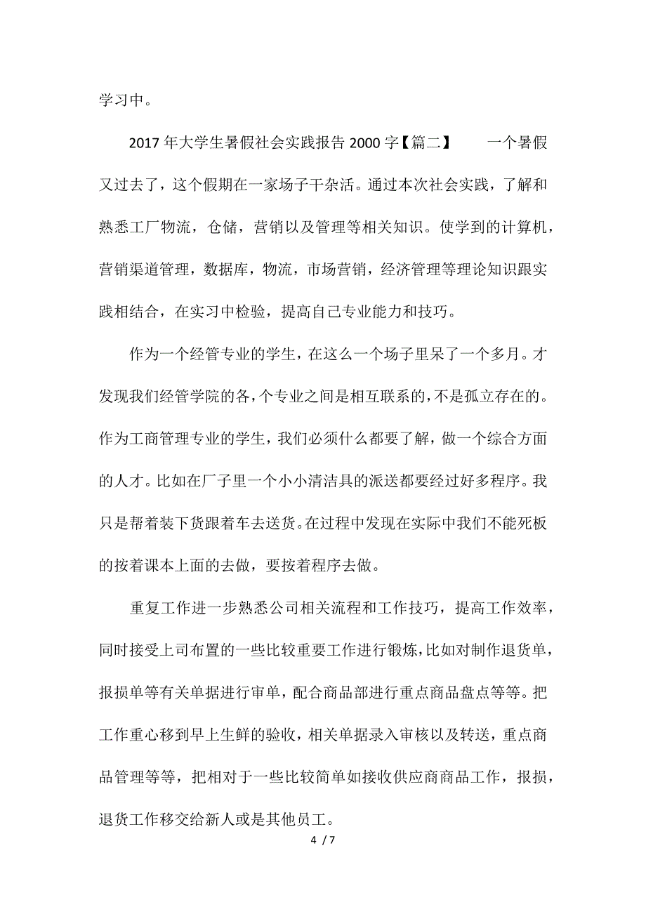 2017年大学生暑假社会实践报告2000字参考_第4页