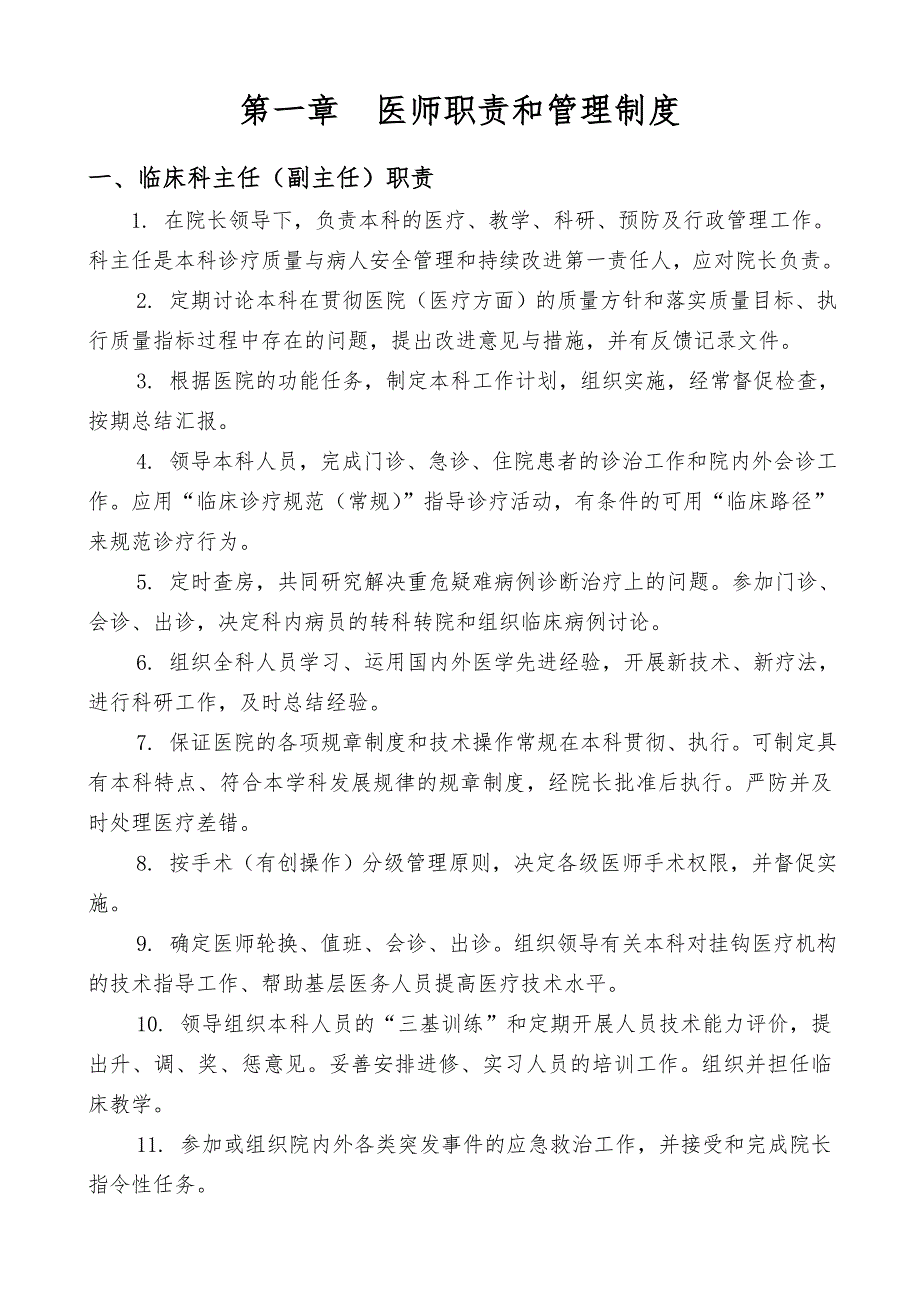 临床科主任(副主任)职责_第1页