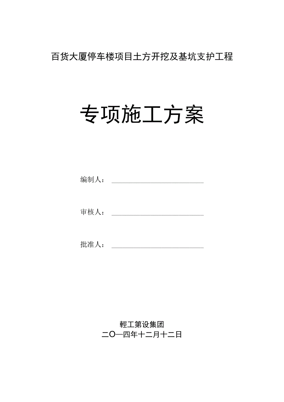 西安百货大厦基坑支护专项施工方案_第1页