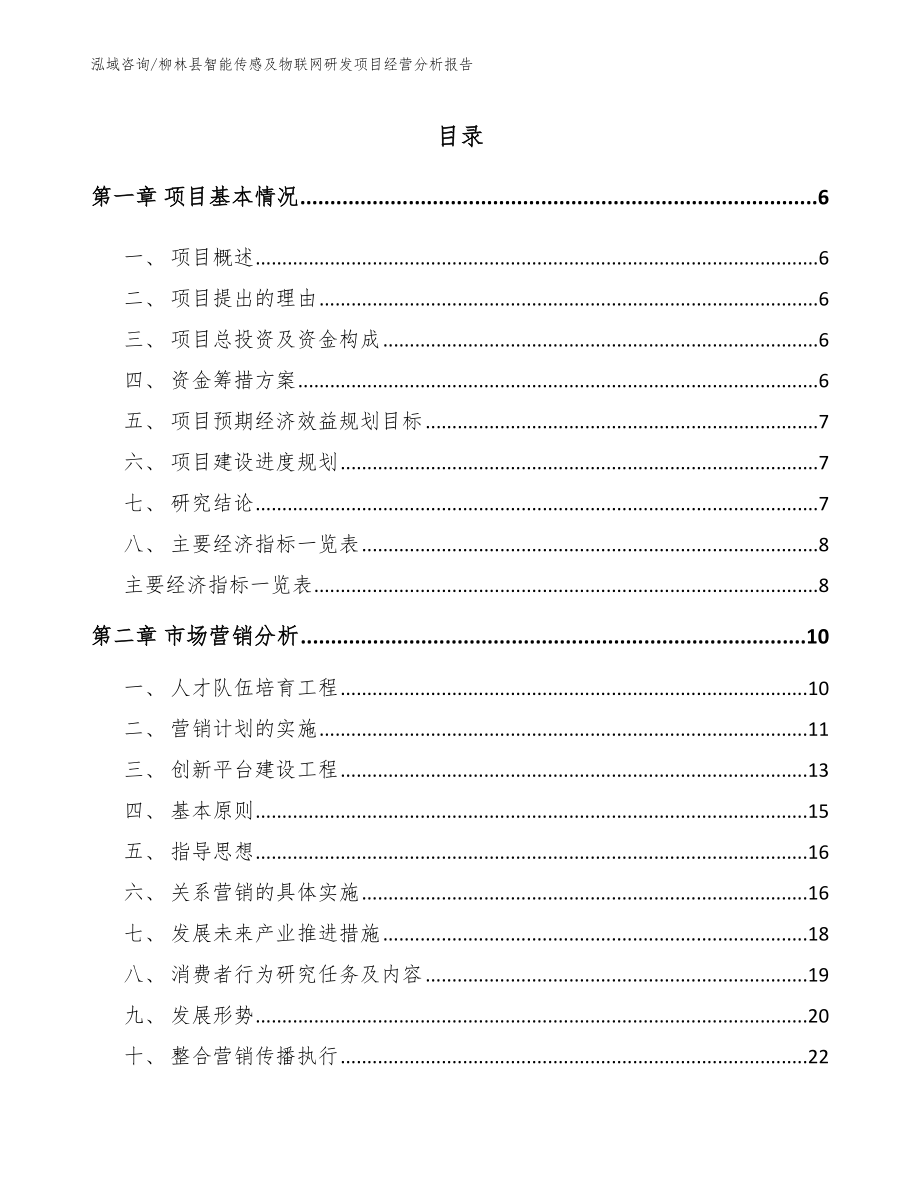 柳林县智能传感及物联网研发项目经营分析报告【模板】_第2页