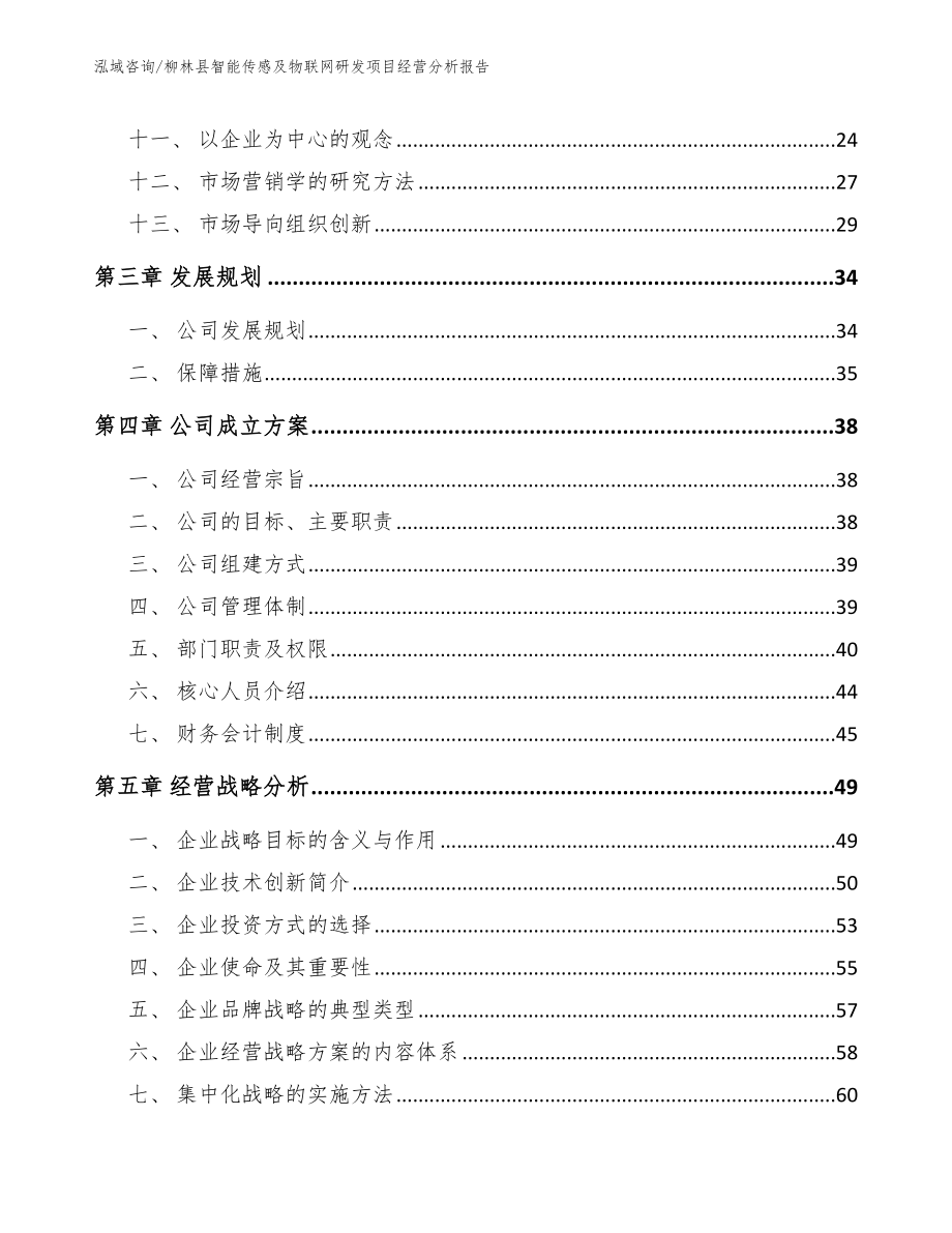 柳林县智能传感及物联网研发项目经营分析报告【模板】_第3页