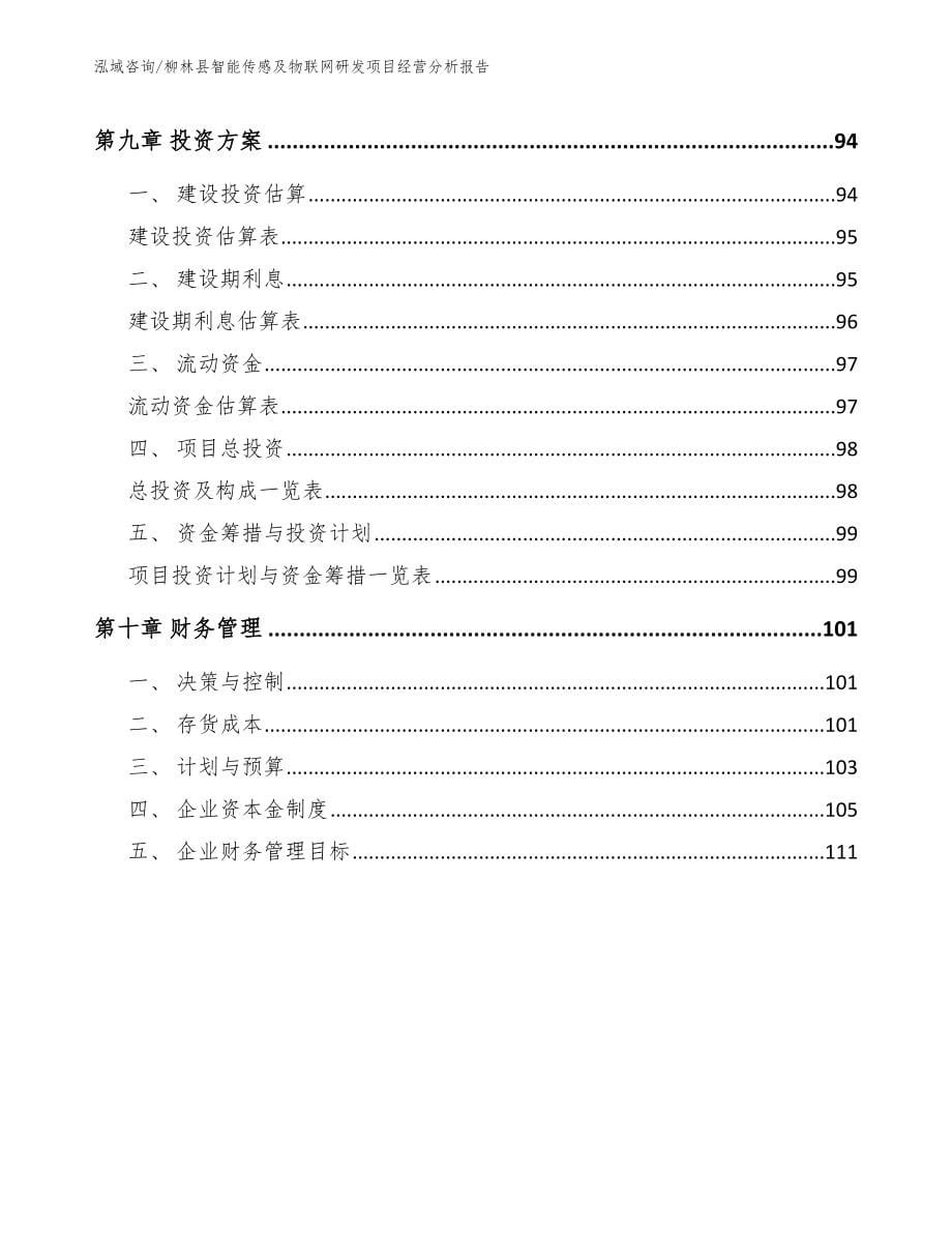 柳林县智能传感及物联网研发项目经营分析报告【模板】_第5页