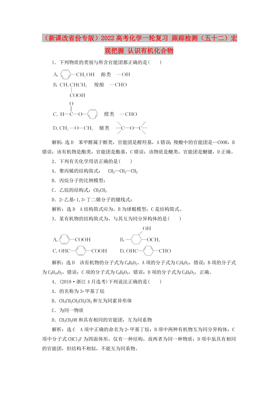 （新课改省份专版）2022高考化学一轮复习 跟踪检测（五十二）宏观把握 认识有机化合物_第1页