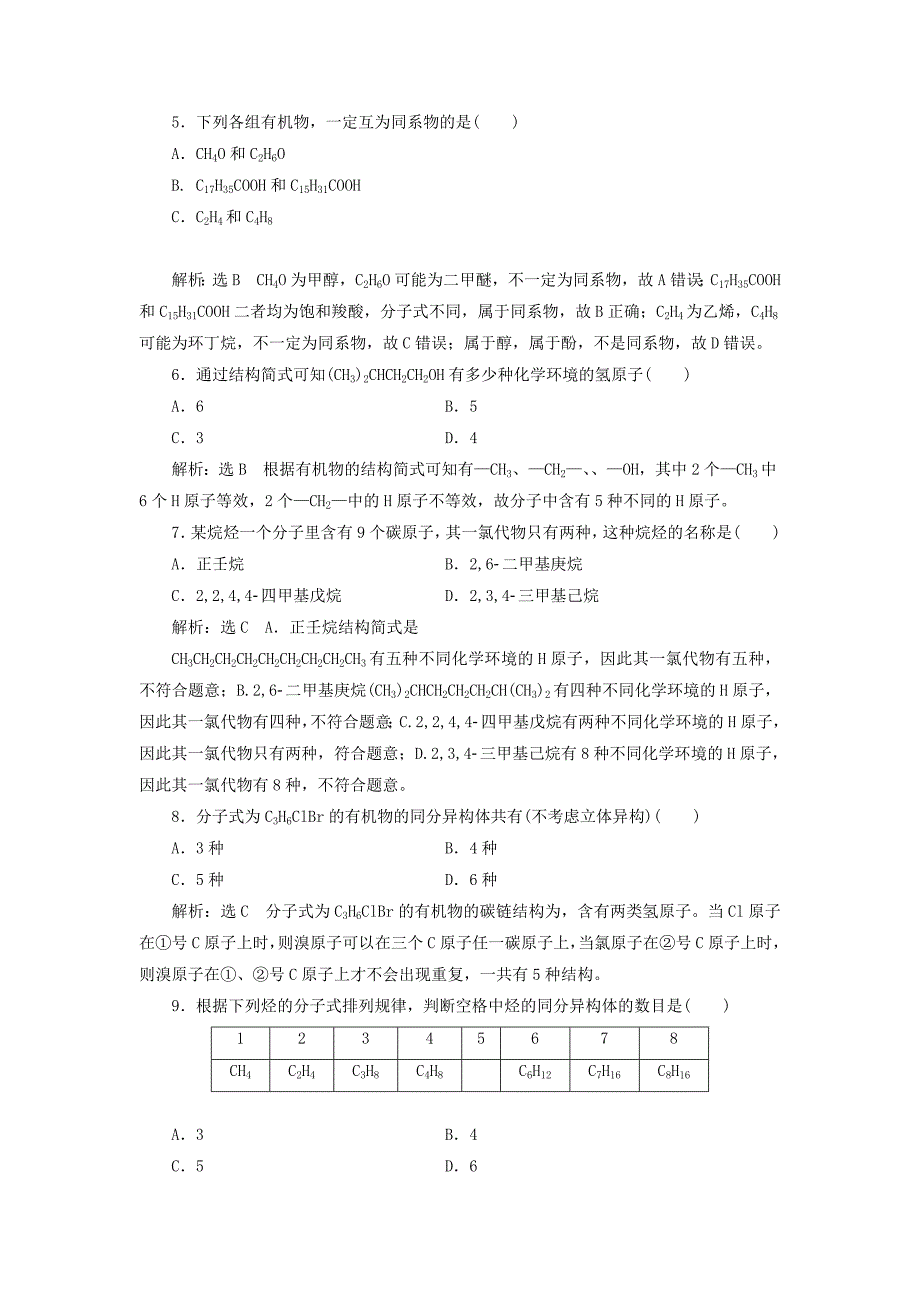 （新课改省份专版）2022高考化学一轮复习 跟踪检测（五十二）宏观把握 认识有机化合物_第2页