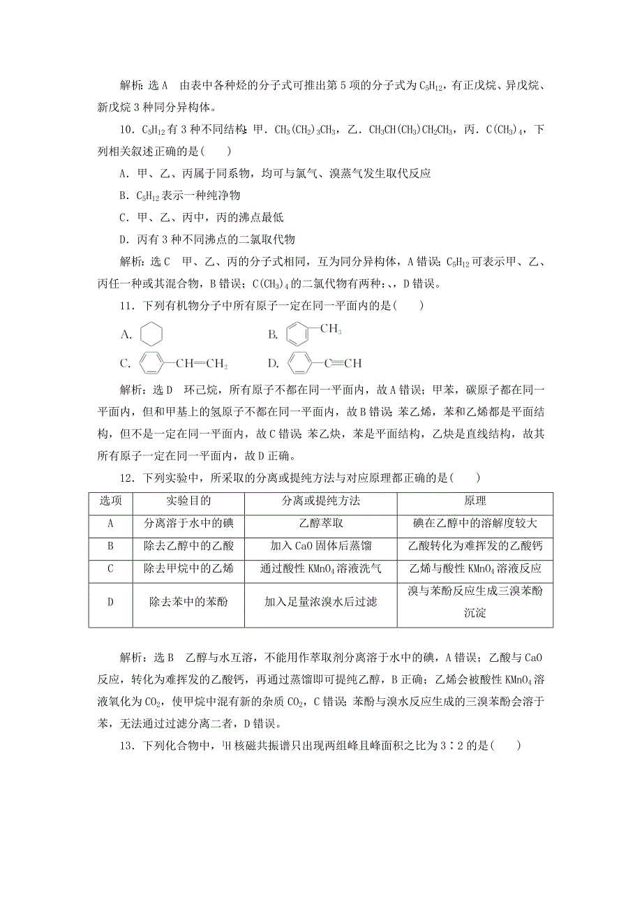 （新课改省份专版）2022高考化学一轮复习 跟踪检测（五十二）宏观把握 认识有机化合物_第3页