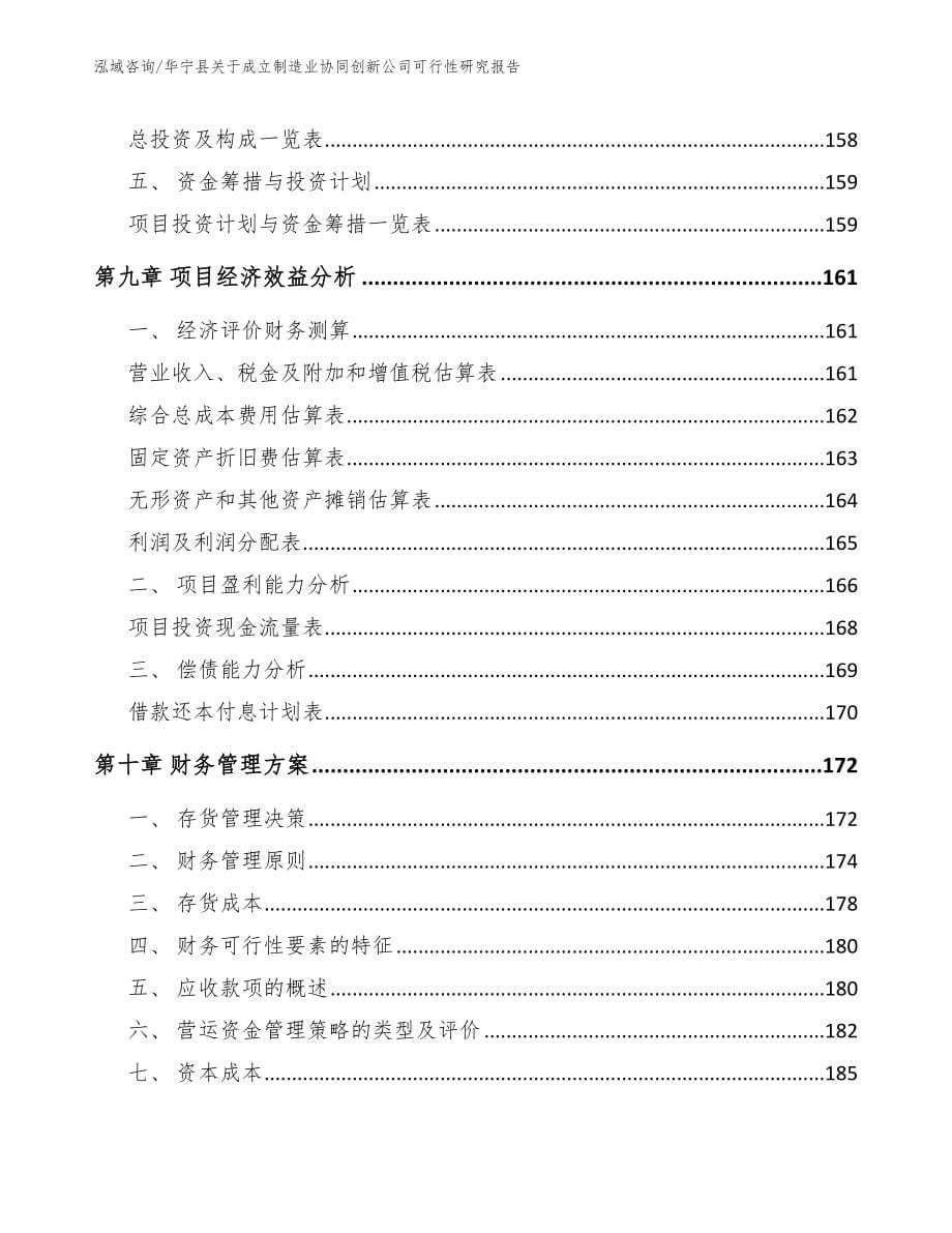 华宁县关于成立制造业协同创新公司可行性研究报告模板_第5页