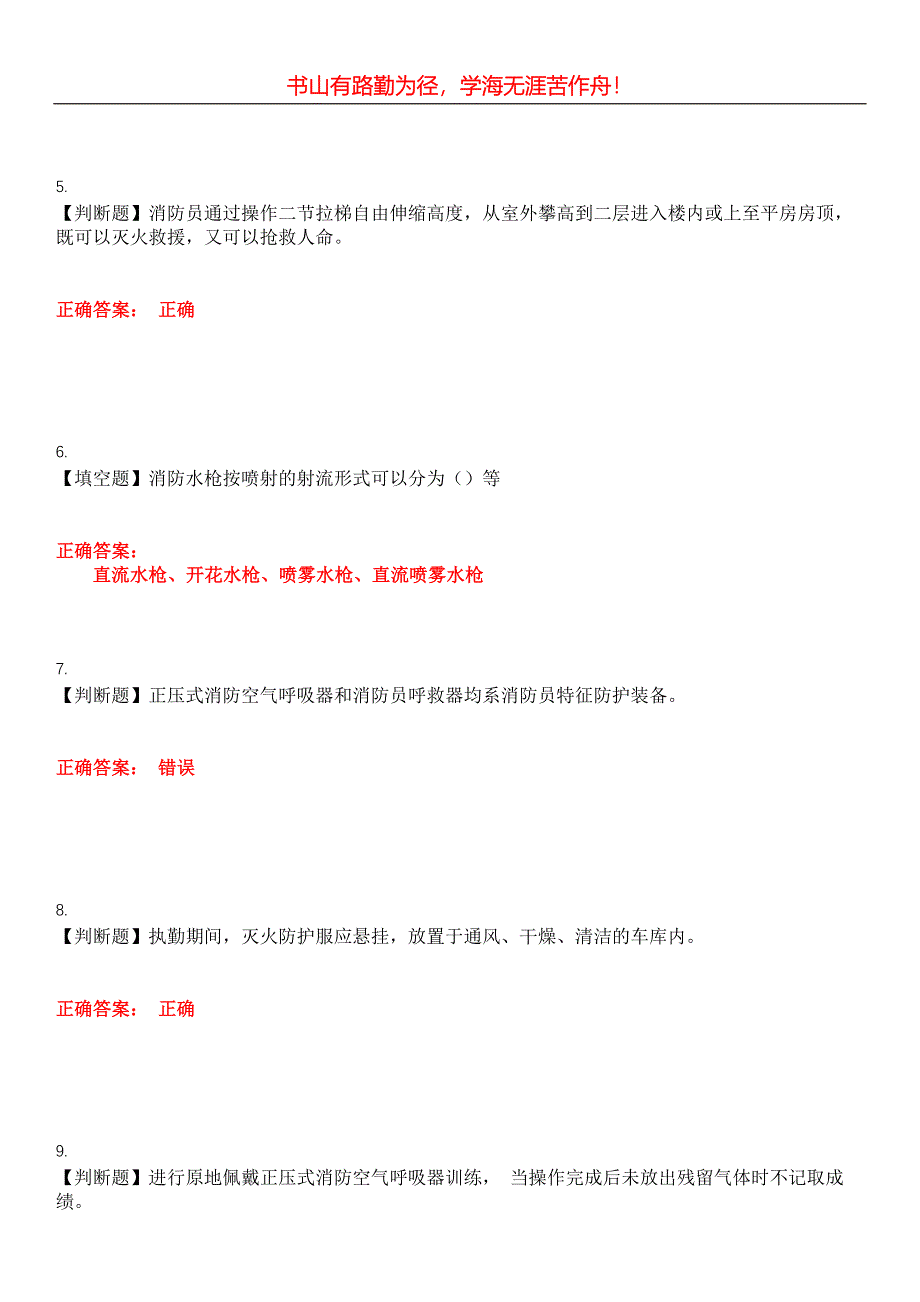 2023年消防职业技能鉴定《消防员(灭火救援员)》考试全真模拟易错、难点汇编第五期（含答案）试卷号：15_第2页