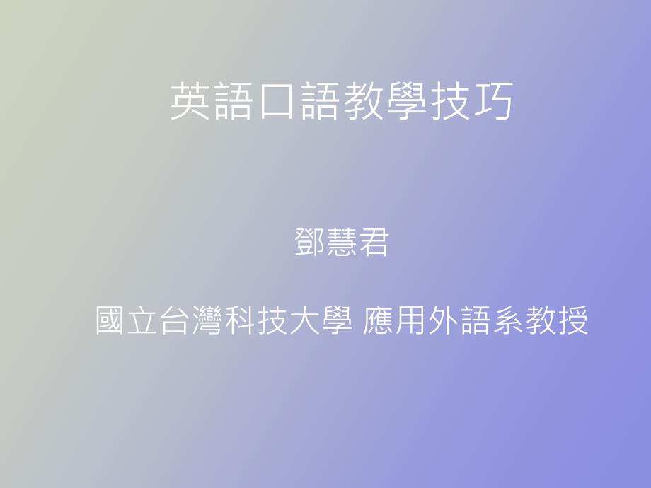 英语口语教学技巧_第1页