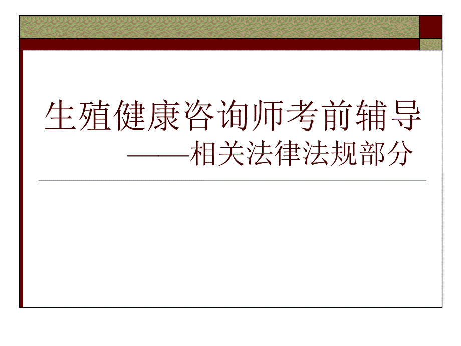 医学生殖健康咨询师考前辅导相关法律法规部分_第1页