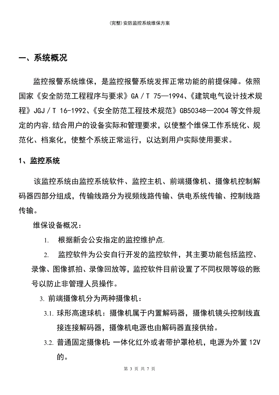 (最新整理)安防监控系统维保方案_第3页