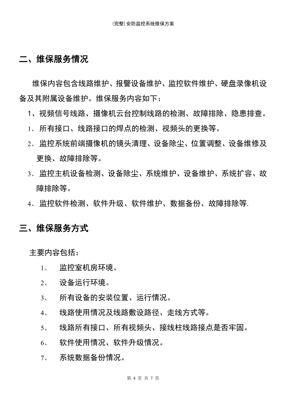 (最新整理)安防监控系统维保方案_第4页