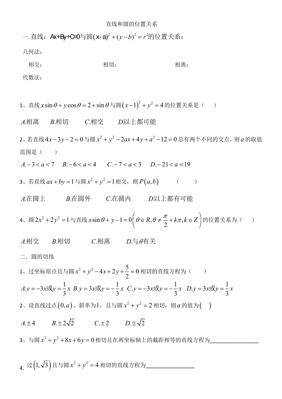 直线和圆的位置关系.doc_第1页